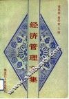 经济管理文集 封面