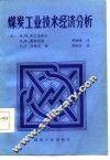 煤炭工业技术经济分析 封面