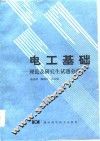 电工基础  理论及研究生试题分析 封面