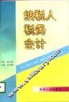 纳税人税务会计 封面