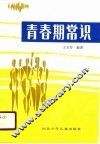 青春期常识 封面