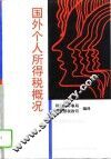 国外个人所得税概况 封面