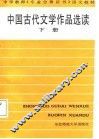 中国古代文学作品选读  下 封面