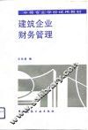 建筑企业财务管理 封面