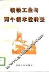 钢铁工业与两个根本性转变 封面