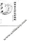 湖南省中药材炮制规范 封面