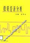 投资经济分析 封面