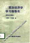 政治经济学学习指导书  资本主义部分 封面