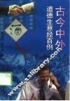 古今中外道德生意经百例 封面