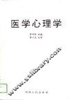 医学心理学 封面