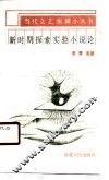 新时期探索实验小说论 封面