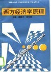 西方经济学原理 封面