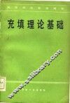 充填理论基础 封面