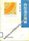 内经选注图解 封面