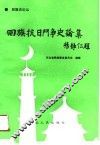 回族抗日斗争史论集 封面