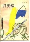 月亮船 封面