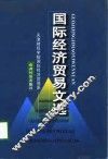 国际经济贸易文选 封面