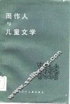 周作人与儿童文学 封面