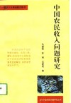 中国农民收入问题研究 封面