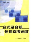 盒式录音机使用保养问答 封面