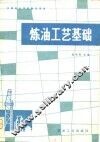 炼油工艺基础 封面