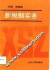 新税制实务 封面