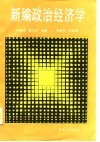 新编政治经济学 封面