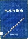 电机与拖动  上 封面