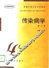传染病学  第3版 封面