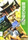 旅游文化学概论 封面