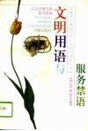 文明用语与服务禁语  济南市工商银行实行文明用语经验选编 封面