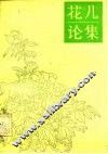 花儿论集 封面