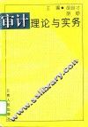 审计理论与实务 封面