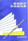 基础医学多选题选集  生物化学与临床化学分册 封面