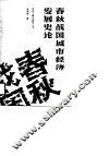春秋战国城市经济发展史论 封面