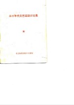 三十年代文艺运动讨论集 封面