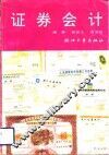 证券会计 封面