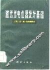 激光光电仪器设计基础 封面