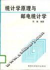 统计学原理与邮电统计学  修订版 封面