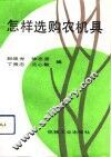 怎样选购农机具 封面