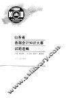 山东省首届会计知识大赛试题选编 封面