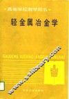 高等学校教学用书  轻金属冶金学 封面