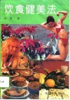 饮食健美法 封面