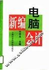 新编电脑会计 封面