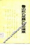 鲁迅批孔反尊孔言论摘录 封面