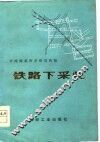 铁路下采煤 封面