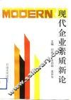 现代企业素质新论 封面