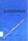 农业区划及其应用 封面
