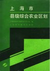 上海市县级综合农业区划 封面