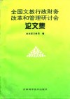 全国文教行政财务改革和管理研讨会论文集 封面